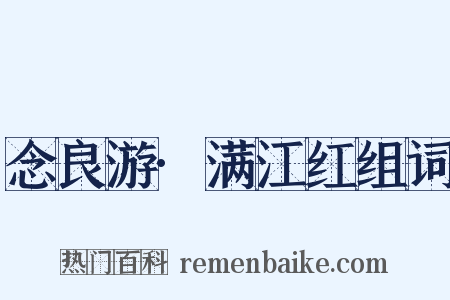念良游·满江红组词是什么意思的图片